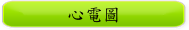 心電圖