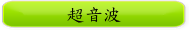 超音波