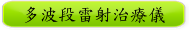多波段雷射治療儀