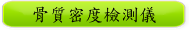 骨質密度檢測儀