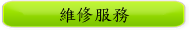維修服務