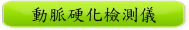 動脈硬化檢測儀