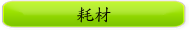 耗材