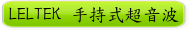 LELTEK 手持式超音波